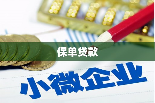丰城保单贷款