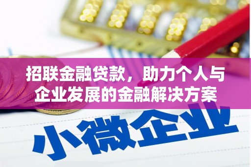 丰城招联金融贷款，助力个人与企业发展的金融解决方案
