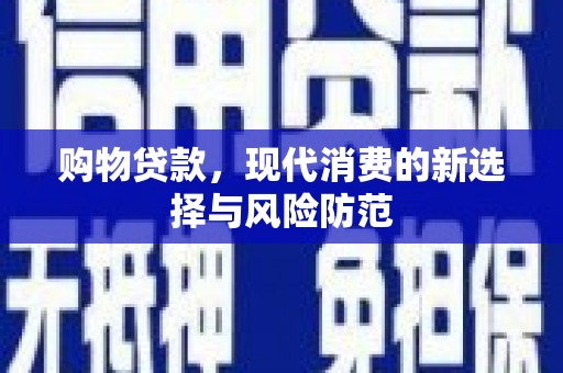 丰城购物贷款，现代消费的新选择与风险防范