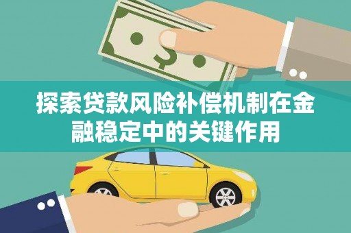 丰城探索贷款风险补偿机制在金融稳定中的关键作用