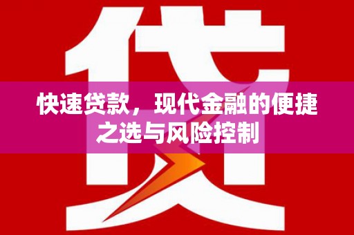 丰城快速贷款，现代金融的便捷之选与风险控制