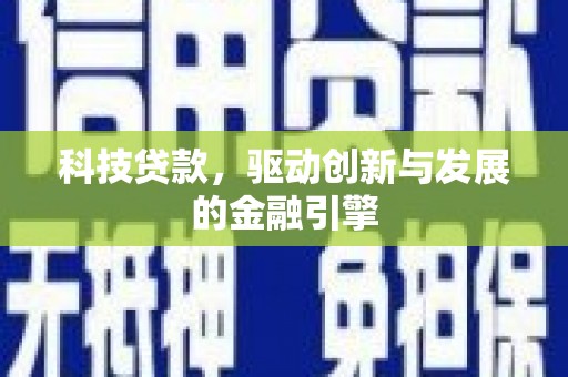 丰城科技贷款，驱动创新与发展的金融引擎