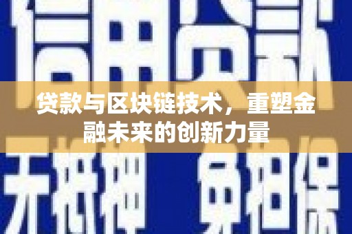 丰城贷款与区块链技术，重塑金融未来的创新力量