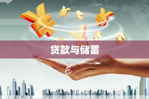 丰城贷款与储蓄