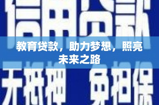 丰城教育贷款，助力梦想，照亮未来之路