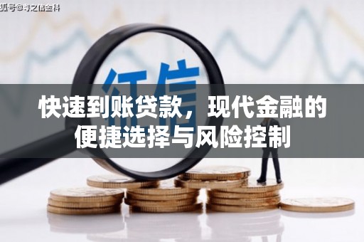 丰城快速到账贷款，现代金融的便捷选择与风险控制