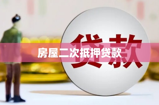 丰城房屋二次抵押贷款