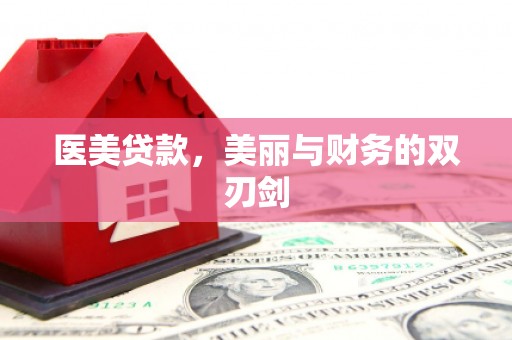 丰城医美贷款，美丽与财务的双刃剑