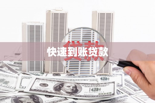 丰城快速到账贷款