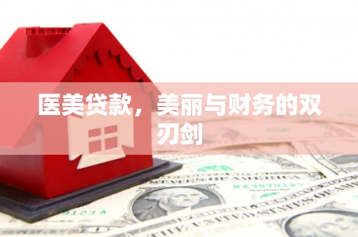 丰城医美贷款，美丽与财务的双刃剑