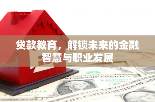 丰城贷款教育，解锁未来的金融智慧与职业发展