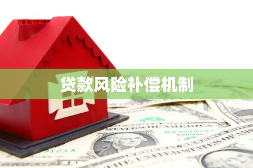 丰城贷款风险补偿机制