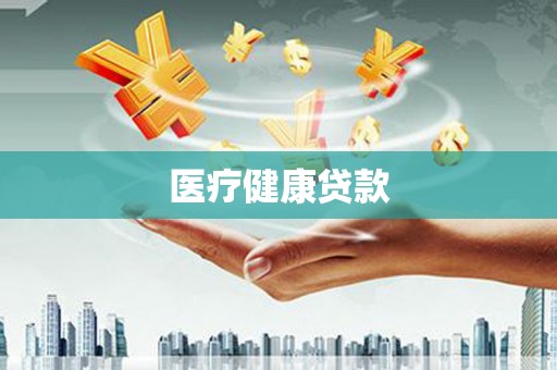 丰城医疗健康贷款