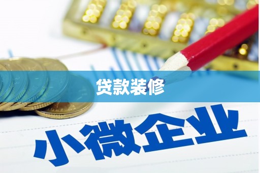 丰城贷款装修