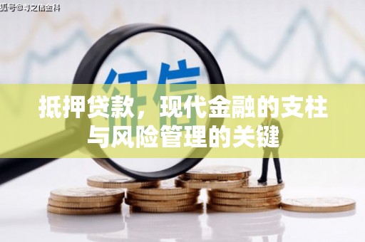 丰城抵押贷款，现代金融的支柱与风险管理的关键
