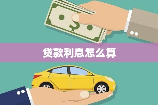 丰城贷款利息怎么算
