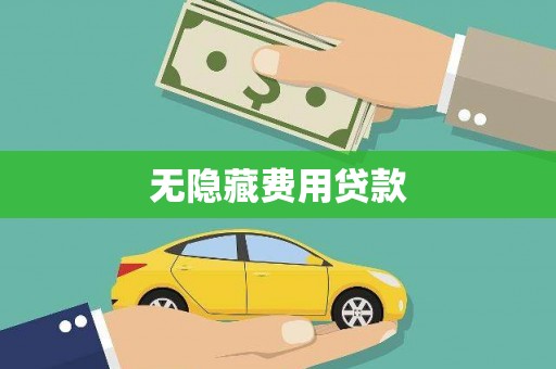 丰城无隐藏费用贷款