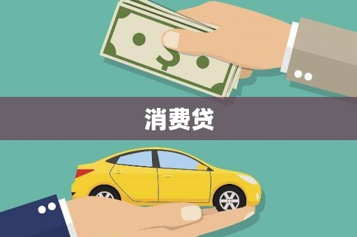 丰城消费贷
