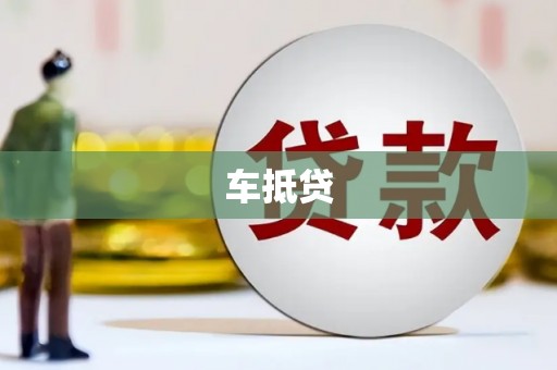 丰城车抵贷