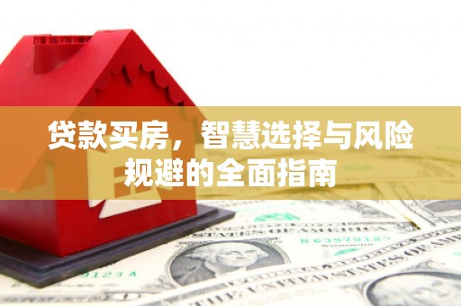 丰城贷款买房，智慧选择与风险规避的全面指南
