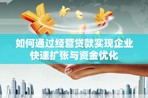 丰城如何通过经营贷款实现企业快速扩张与资金优化