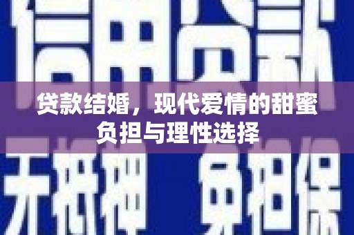 丰城贷款结婚，现代爱情的甜蜜负担与理性选择