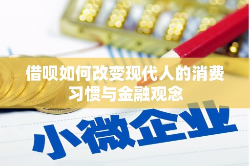 丰城借呗如何改变现代人的消费习惯与金融观念