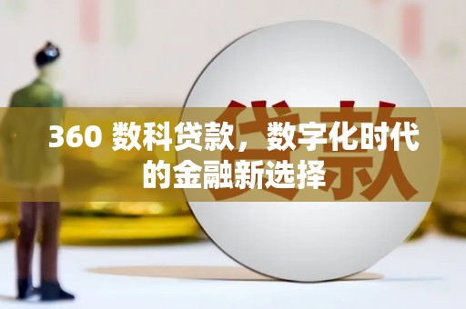 丰城360 数科贷款，数字化时代的金融新选择