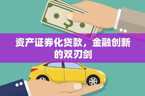 丰城资产证券化贷款，金融创新的双刃剑