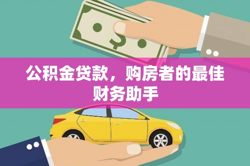 丰城公积金贷款，购房者的最佳财务助手