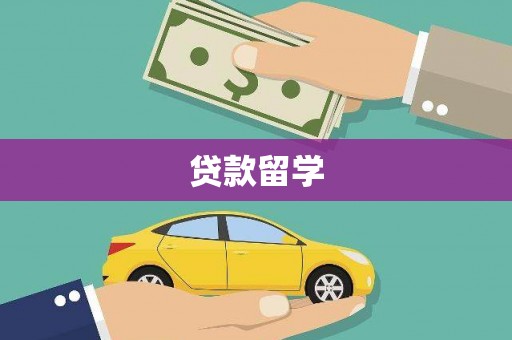 丰城贷款留学