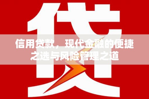 丰城信用贷款，现代金融的便捷之选与风险管理之道