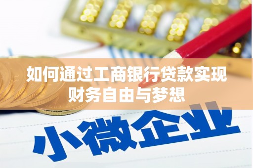 丰城如何通过工商银行贷款实现财务自由与梦想