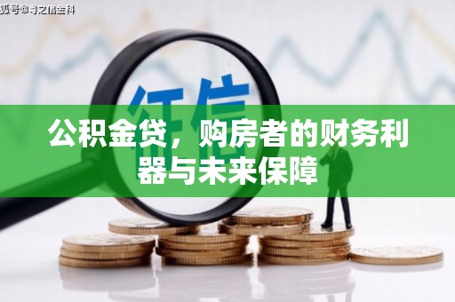 丰城公积金贷，购房者的财务利器与未来保障
