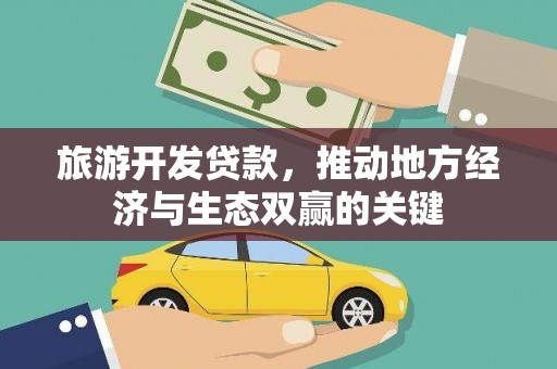 丰城旅游开发贷款，推动地方经济与生态双赢的关键