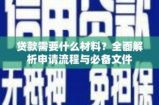 丰城贷款需要什么材料？全面解析申请流程与必备文件