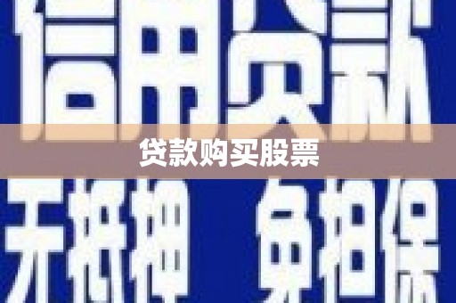 丰城贷款购买股票
