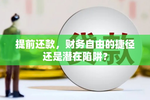 丰城提前还款，财务自由的捷径还是潜在陷阱？