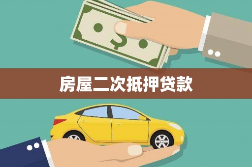 丰城房屋二次抵押贷款
