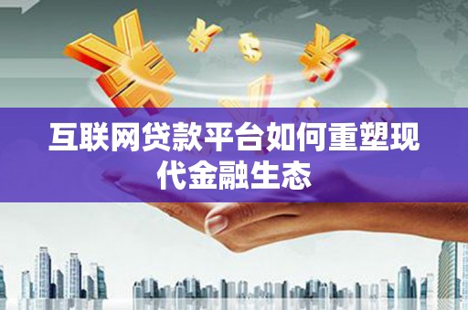 丰城互联网贷款平台如何重塑现代金融生态