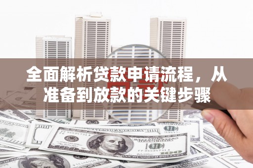 丰城全面解析贷款申请流程，从准备到放款的关键步骤