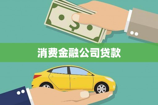 丰城消费金融公司贷款