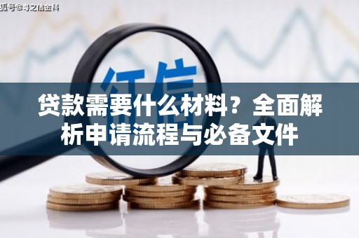 丰城贷款需要什么材料？全面解析申请流程与必备文件
