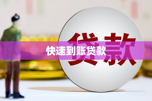 丰城快速到账贷款