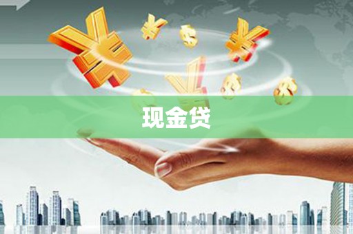 丰城现金贷