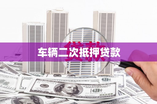 丰城车辆二次抵押贷款