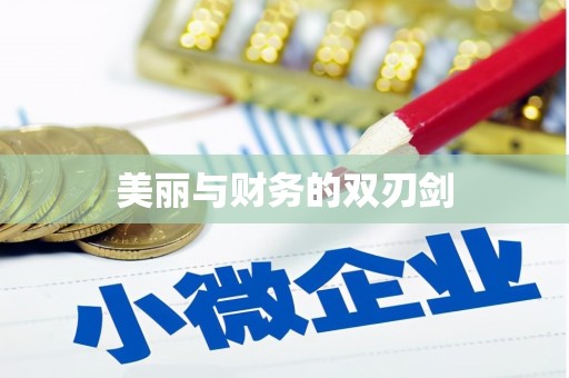 丰城美丽与财务的双刃剑