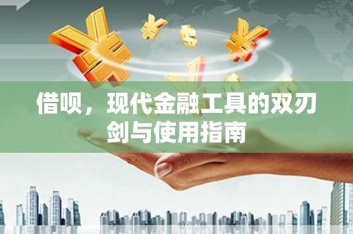 丰城借呗，现代金融工具的双刃剑与使用指南