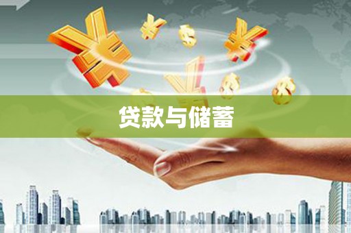 丰城贷款与储蓄