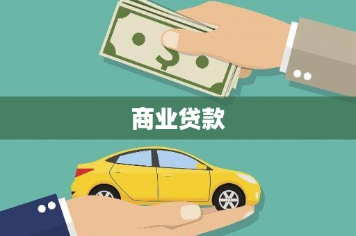 丰城商业贷款